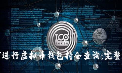 如何进行虚拟币钱包持仓查询：完整指南