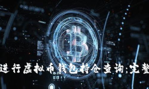 如何进行虚拟币钱包持仓查询：完整指南