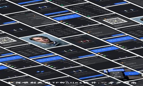 如何顺利更新TPWallet软件：一步步指南
