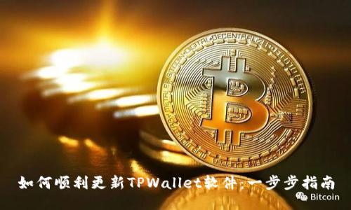 如何顺利更新TPWallet软件：一步步指南