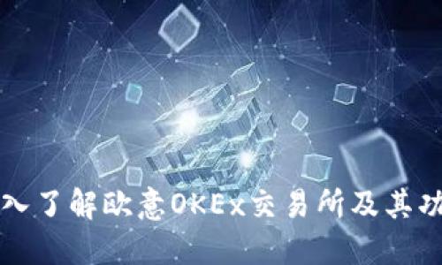 深入了解欧意OKEx交易所及其功能