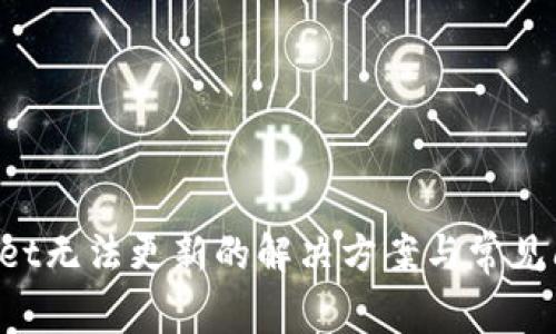 TP Wallet无法更新的解决方案与常见问题解析