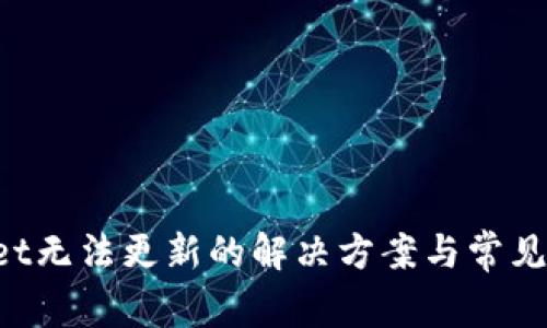 TP Wallet无法更新的解决方案与常见问题解析