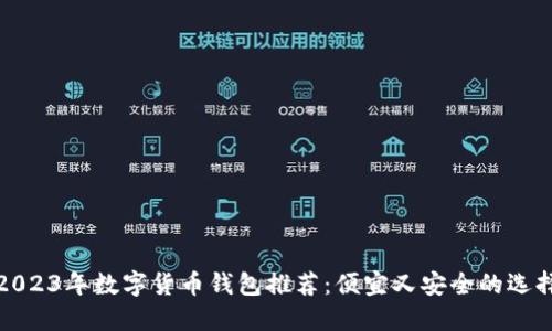 2023年数字货币钱包推荐：便宜又安全的选择