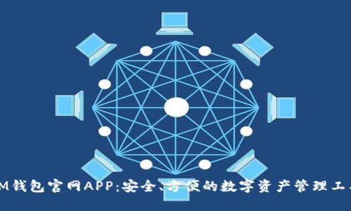 IM钱包官网APP：安全、方便的数字资产管理工具