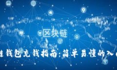 区块链钱包充钱指南：简单易懂的入门方法