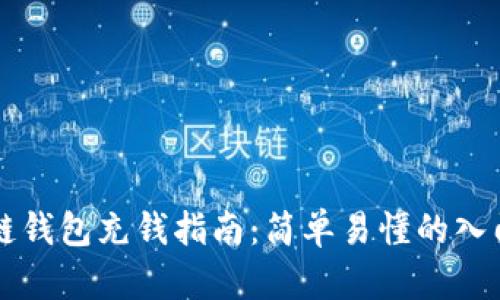 区块链钱包充钱指南：简单易懂的入门方法