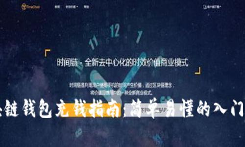 区块链钱包充钱指南：简单易懂的入门方法