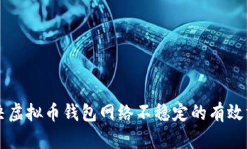 解决虚拟币钱包网络不稳定的有效方法
