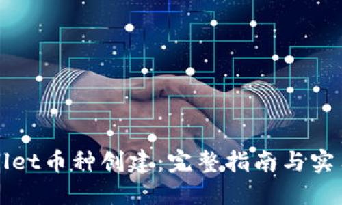 TPWallet币种创建：完整指南与实用技巧