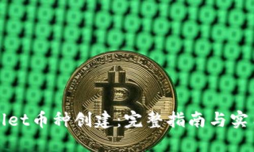 TPWallet币种创建：完整指南与实用技巧