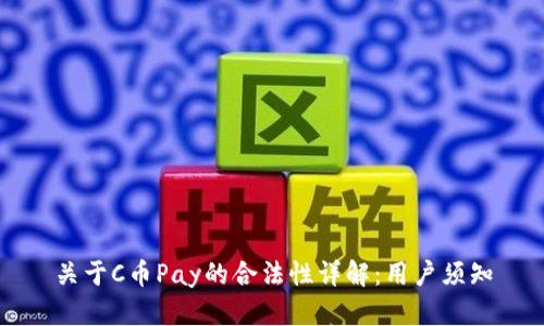 关于C币Pay的合法性详解：用户须知