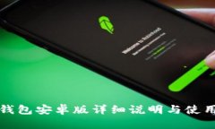 《钱能钱包安卓版详细说明与使用指南》