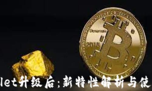 
TPWallet升级后：新特性解析与使用指南