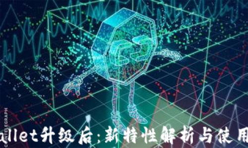 
TPWallet升级后：新特性解析与使用指南