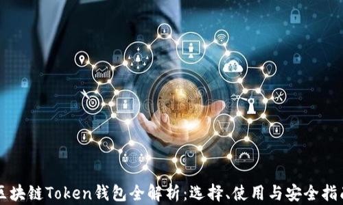 
区块链Token钱包全解析：选择、使用与安全指南
