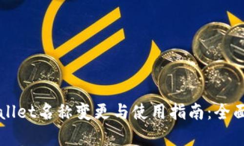 TPWallet名称变更与使用指南：全面解析