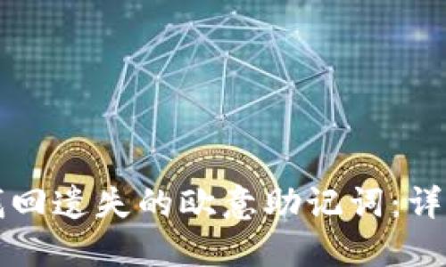 如何找回遗失的欧意助记词：详细指南