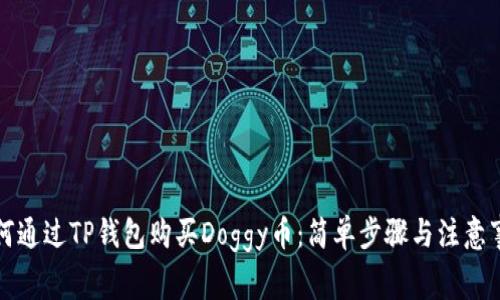 如何通过TP钱包购买Doggy币：简单步骤与注意事项