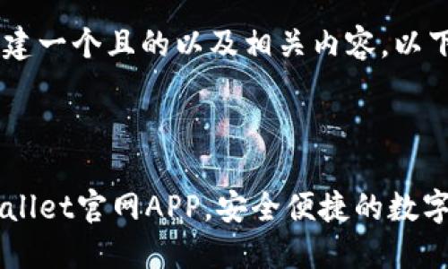 为了帮助您创建一个且的以及相关内容，以下是一个示例：

标签

轻松下载TPWallet官网APP，安全便捷的数字资产管理平台
