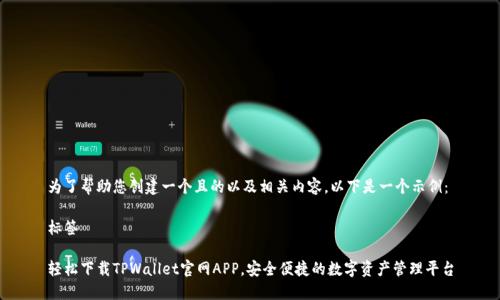 为了帮助您创建一个且的以及相关内容，以下是一个示例：

标签

轻松下载TPWallet官网APP，安全便捷的数字资产管理平台