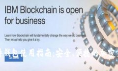 数字货币软件钱包使用指南：安全、便捷的加密