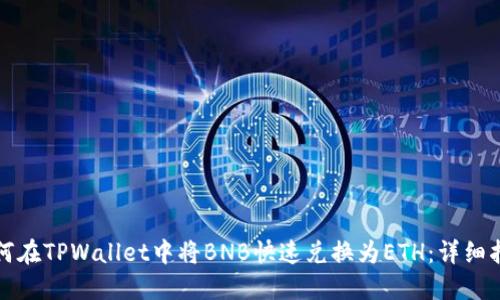 如何在TPWallet中将BNB快速兑换为ETH：详细指南