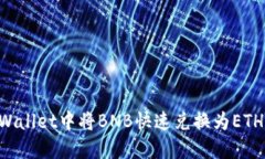 如何在TPWallet中将BNB快速兑换为ETH：详细指南