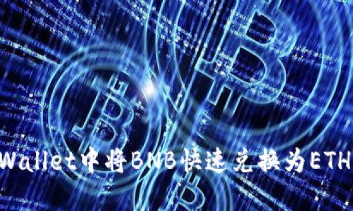 如何在TPWallet中将BNB快速兑换为ETH：详细指南