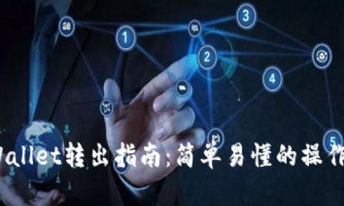 TP Wallet转出指南：简单易懂的操作步骤