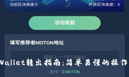 TP Wallet转出指南：简单易懂的操作步骤