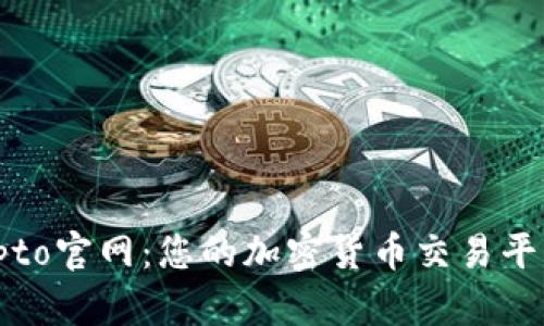 Tokocrypto官网：您的加密货币交易平台全解析