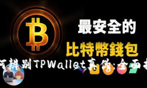 如何辨别TPWallet真伪：全面指南