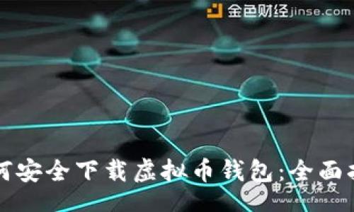 br
如何安全下载虚拟币钱包：全面指南