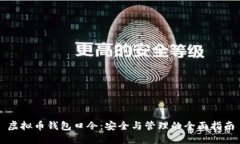 虚拟币钱包口令：安全与管理的全面指南