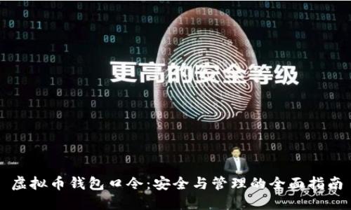 虚拟币钱包口令：安全与管理的全面指南