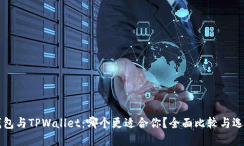 DeFi钱包与TPWallet：哪个更适合你？全面比较与选择指南