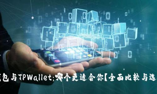 DeFi钱包与TPWallet：哪个更适合你？全面比较与选择指南