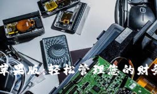 智能钱包app下载苹果版：轻松管理您的财务，便捷消费新体验