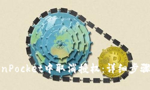 如何在TokenPocket中取消授权：详细步骤与注意事项