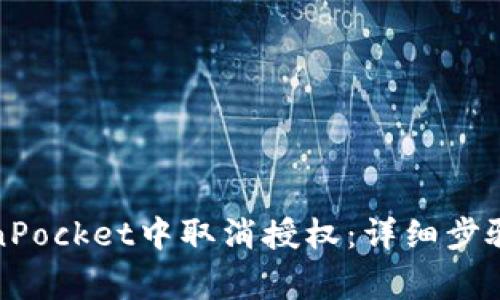如何在TokenPocket中取消授权：详细步骤与注意事项