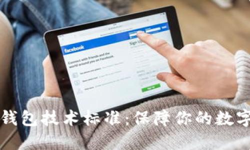 区块链冷钱包技术标准：保障你的数字资产安全
