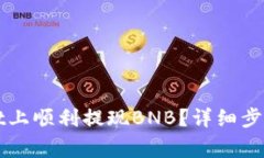 毒如何在TPWallet上顺利提现BNB？详细步骤与常见问