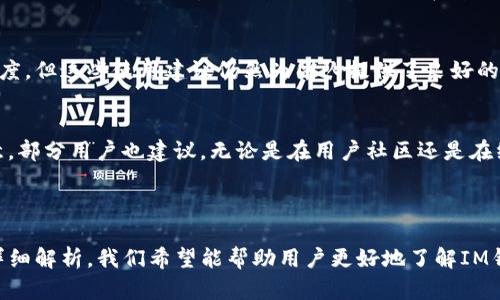 baiotiIM钱包官网：安全便捷的数字资产管理平台/baioti

IM钱包, 数字资产, 钱包安全, 数字货币/guanjianci

### 内容主体大纲

1. **引言**
   - 介绍IM钱包的背景和重要性

2. **IM钱包的功能与特色**
   - 安全性
   - 多币种支持
   - 用户友好的界面设计
   - 交易速度与便利性

3. **IM钱包的安全性**
   - 二次验证机制
   - 私钥管理与加密技术
   - 防钓鱼功能与安全意识提升

4. **使用IM钱包的流程**
   - 注册与创建钱包
   - 如何进行充值和提现
   - 交易记录的管理

5. **IM钱包的优缺点**
   - 优势分析
   - 可能的不足之处

6. **用户反馈与评价**
   - 用户的真实体验
   - 有针对性的改进建议

7. **总结与未来展望**
   - IM钱包的未来发展趋势
   - 对用户的建议

### 具体内容（概述）

#### 引言

在数字货币日益盛行的今天，IM钱包作为一种安全便捷的数字资产管理工具，越来越受到用户的青睐。它不仅为用户提供了安全存储、管理和交易数字资产的便利，也通过其先进的技术手段，确保用户的资产安全。本篇文章将详细叙述IM钱包的特性、安全性、使用流程及用户反馈等多个方面。

#### IM钱包的功能与特色

IM钱包是一款多功能的数字资产管理工具，支持多种数字货币的存储与交易。其操作界面设计，便于用户快速上手。无论是新手还是有经验的用户，都能够轻松找到所需功能。此外，IM钱包在交易速度上的表现也堪称一流，用户仅需几秒钟即可完成交易。

#### IM钱包的安全性

安全机制的多重保障
IM钱包在安全性方面采取了多种措施，以确保用户的资产不受威胁。首先，二次验证机制的引入大大提升了账户的安全性。用户在进行重要操作时需要通过手机短信验证码或邮箱验证，增加了黑客入侵的难度。

私钥管理与加密技术
IM钱包对用户的私钥采取高强度的加密技术，确保即便是钱包开发者也无法访问用户的私钥。此外，用户可以选择将私钥备份到本地设备，进一步提升安全性。

#### 使用IM钱包的流程

注册与创建钱包
使用IM钱包非常简单，用户只需下载应用程序，按照提示进行注册即可。在注册过程中，用户需要设置一个强密码并进行身份验证，以确保账户的安全。

如何进行充值和提现
在IM钱包中充值和提现同样便利，用户只需在界面上选择对应的选项，根据提示操作，便可以快速实现充值和提现。目前支持多种充值方式，包括银行转账、信用卡支付等。

#### IM钱包的优缺点

优势分析
IM钱包的优势在于其安全性、方便性及多功能性。用户不仅可以安全地存储资产，还能轻松地进行交易和管理。同时，IM钱包提供了丰富的功能，如行情显示、资产分析等，帮助用户更好地把控投资机会。

可能的不足之处
尽管IM钱包有诸多优点，但也存在一些不足之处。例如，部分用户反映在网络波动时交易延迟的问题。此外，部分高级功能可能对新手用户显得略为复杂，需要一定的学习曲线。

#### 用户反馈与评价

用户的真实体验
根据用户的反馈，IM钱包在安全性和便捷性上赢得了较高的好评。不少用户表示，使用IM钱包后，他们的交易体验比其他钱包更为顺畅。同时，客户支持团队也得到了积极的评价，用户在遇到问题时可以迅速获得帮助。

有针对性的改进建议
虽然IM钱包的基础功能强大，但也有用户提出了一些改进建议，如增加更多的交易对、改善用户界面的友好性等。这些建议将有助于IM钱包不断提升用户满意度。

#### 总结与未来展望

IM钱包的未来发展趋势
随着数字货币市场的不断发展，IM钱包将继续自身功能，以满足不断变化的用户需求。此外，IM钱包还计划与更多的数字货币平台进行合作，进一步扩大其市场影响力。

对用户的建议
用户在使用IM钱包时，应时刻关注安全性，确保自身账户的安全。同时，建议用户定期更新密码，并开启双重验证功能，以进一步保护自己的资产安全。

### 相关问题

1. **IM钱包如何确保用户资产的安全？**
2. **IM钱包与其他数字钱包相比有哪些独特功能？**
3. **如何使用IM钱包进行交易操作？**
4. **IM钱包的用户界面友好吗？**
5. **IM钱包是否支持多种数字货币？**
6. **用户对IM钱包的反馈主要集中在哪些方面？** 

（接下来为每个问题提供详细答复，保证字数和内容完整。）

### 1. IM钱包如何确保用户资产的安全？

IM钱包的安全机制概述
IM钱包在数字资产的安全性方面采取了多重保障措施，以确保用户的资金安全。首先，IM钱包使用银行级别的加密技术来保护用户的信息和资产，确保在任何时候用户的数据不会被泄露。其次，IM钱包引入了二次验证机制，所有重要操作（如登录、提现等）都需要通过用户注册时绑定的手机或邮箱进行确认，这一机制大大提高了账户的安全性。

私钥的管理与备份
在IM钱包中，用户的私钥通过高标准的加密存储，确保即使是钱包的开发者也无法访问。此外，IM钱包强烈建议用户定期备份私钥，并将其保存在安全的离线环境中。备份私钥的步骤在IM钱包的用户手册中都有详细介绍，用户可以轻松找到并执行这一操作。

防止网络钓鱼与恶意攻击
IM钱包还具备防钓鱼功能，通过警示信息和教育措施，提高用户的安全意识，防止用户落入网络钓鱼和恶意攻击的陷阱。例如，IM钱包会定期向用户推送安全提示，提醒用户识别可疑链接或信息，从而保障账户安全。

定期安全审核与更新
为了保持与时俱进，IM钱包定期进行系统的安全审核和更新，及时修复已知漏洞，增强系统的防护能力。此外，IM钱包有专门的安全团队负责监测网络安全动态，并及时发布安全补丁，有效抵御外部攻击。

### 2. IM钱包与其他数字钱包相比有哪些独特功能？

多种数字货币支持
IM钱包最大的独特功能之一便是对多种数字货币的支持。与市面上许多只支持主流币种的钱包不同，IM钱包不断增加对新兴币种的支持，用户可以在一个钱包中管理多种资产，极大地方便了投资者。这一特点极大地吸引了那些拥有多种不同数字资产的用户。

简便的用户体验
IM钱包的界面设计注重用户体验，所有功能模块一目了然，用户可以轻松找到所需操作。尤其对于新手用户来说，IM钱包提供了详细的新手指南和FAQs，使得他们能够快速上手，而无需花费大量时间摸索。

集成的资产管理工具
另一项独特功能是IM钱包内置的资产管理工具和数据分析功能。这些工具可以帮助用户实时监控资产价格变动，分析市场趋势，辅助用户进行更精准的投资决策。这一功能对于重视数据分析和市场动态的用户尤为重要。

用户社交功能
与许多其它钱包不同，IM钱包还提供了用户社交功能，允许用户相互交流投资心得和经验。在这个社区中，用户可以分享自己的投资策略，讨论热门币种，形成一个良好的知识分享氛围，这将进一步增强用户对IM钱包的粘性。

### 3. 如何使用IM钱包进行交易操作？

注册与设置钱包
要使用IM钱包进行交易，首先需要在手机应用商店下载并安装IM钱包应用。注册过程极为简单，用户只需填写基本信息并创建强密码。初次登录后，系统会引导用户进行二次验证设定，确保账户安全。

如何进行充值
在IM钱包中进行充值操作非常快捷，用户需点击“充值”按钮后选择所需的充值方式，常见的包括银行转账、信用卡等。输入金额后，按照系统提示完成充值。成功到账后，用户将能看到其余额即时更新，便于后续的交易操作。

如何进行提现
提现操作同样简便，用户只需选择“提现”功能，输入提现金额和收款地址，经过系统的二次验证后即可完成提款。系统会在后台自动处理，通常在几个小时内完成到账。用户可以随时查看自己的提现记录，确保完整的财务透明。

如何进行交易操作
IM钱包支持多种交易方式，用户可选择现货交易、杠杆交易等。在进行交易前，用户需确认其账户余额足够，并确保网络连接稳定。用户只需选择交易对，输入交易金额并确认即可完成交易。完成后，用户可以在“交易记录”中查看详细的信息，包括买卖价格和成交时间。

### 4. IM钱包的用户界面友好吗？

简洁直观的设计
IM钱包的用户界面设计以为主，所有功能模块清晰分布，用户可以轻松找到所需的功能，尤其是对新手用户非常友好。如果用户在使用过程中遇到问题，钱包应用内置了详细的帮助文档和视频指导，确保用户能够快速学习和掌握使用技巧。

手机与桌面兼容性
除了在移动设备上表现良好，IM钱包的桌面版本同样具备非常高的使用友好度。用户可以在不同平台间无缝切换，而不必担心操作上的差异。此外，IM钱包的设计充分考虑到各类用户的需求，无论是成人用户还是青少年用户均能轻易掌握其操作精髓。

用户反馈与迭代更新
IM钱包团队定期收集用户反馈，根据用户的实际需求进行迭代更新。一些用户提出的修改建议，如增加快捷功能或导航界面，通常在短期内得到积极响应，这让用户感受到了IM钱包对他们体验的重视。通过不断的，IM钱包致力于为用户提供越来越好的使用体验。

个性化设置
IM钱包还支持不同程度的个性化设置，用户可以根据自己的需求调整颜色主题、界面布局等。这一灵活性的设计，增强了用户的参与感和使用体验，用户可以根据个人偏好创造出属于自己的使用环境。

### 5. IM钱包是否支持多种数字货币？

支持的数字货币种类
IM钱包响应市场需求，支持多种主流和新兴数字货币，如比特币、以太坊、Ripple等。截至目前，IM钱包已经支持上百种数字资产，为用户提供了灵活的投资选择。用户可以在一个应用内管理多个不同类型的资产，极大地方便了用户不再需要切换至其它钱包进行交易。

多链支持与增强兼容性
值得注意的是，IM钱包不仅仅局限于一种区块链，而是实现了跨链的数字资产管理，这不仅提升了资源的流动性，同时也增加了用户的便利性。用户在IM钱包中可以轻松地在不同链间进行资产的兑换和交易，避免了传统单链钱包的限制。

未来扩展与流行币种支持
IM钱包团队不断关注数字货币的市场动态，并与多家币种项目方建立合作关系，在区块链技术与项目的拓展方面不断致力于推动资产的整合与创新。随着市场的发展，预计未来将会有更多的新兴币种会陆续被添加到IM钱包中，为用户带来更多资选的可能性。

用户存储资产的灵活性
由于IM钱包支持多种数字货币，用户可以灵活地选择存储与交易的资产类型。无论是想长期持有，还是进行短期套利，都能够在IM钱包中找到合适的工具来达成自己的投资目标。此外，用户也可以将其资产分散存储，进一步降低投资风险。

### 6. 用户对IM钱包的反馈主要集中在哪些方面？

整体满意度与评价
根据用户反馈，IM钱包在整体满意度方面获得了较高的评分。不少用户表示，该钱包的界面友好、功能完备，使用体验相对较好。他们认为IM钱包在设计和功能等方面表现出色，满足了大多数用户的需求。

用户关注的安全性问题
尽管IM钱包的安全性措施比较到位，但用户在反馈中提及对数字资产安全的持续关注。这一方面源于数字货币市场存在的高风险，另一方面也反映了用户对钱包的期待。为此，IM钱包团队在定期更新时对用户的安全性需求做出了积极回应，不断完善系统的安全措施。

建议改进的功能
用户在反馈中也提出了一些针对功能的改进建议，例如建议增加更多的交易对或更好的数据可视化工具等。这不足以影响用户对IM钱包的整体满意度，但这些使用建议仍然为团队提供了良好的改进方向，以增强用户粘性。

技术支持与客户服务反馈
在客户服务方面，用户普遍对IM钱包的支持团队给予积极的评价。他们表示，当遇到问题时，IM钱包的响应速度较快且解答详细，令用户感到十分满意。部分用户也建议，无论是在用户社区还是在线支持中，相关知识库的建设还可以更进一步，以提供更便捷的帮助。

### 结语

作为一款功能强大且安全可靠的数字资产管理工具，IM钱包凭借多种独特的设计理念和用户友好的体验，成为了越来越多用户的首选。通过本文的详细解析，我们希望能帮助用户更好地了解IM钱包，并为其提供一些实用的使用建议。在未来，IM钱包仍将在数字货币领域持续进化，为用户提供更便捷的资产管理体验。