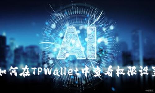 如何在TPWallet中查看权限设置