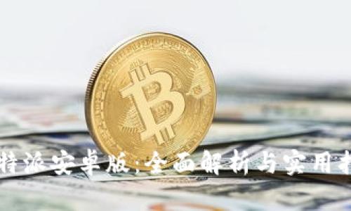 比特派安卓版：全面解析与实用指南