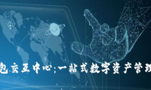 区块链钱包交互中心：一站式数字资产管理平台详解