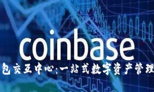 区块链钱包交互中心：一站式数字资产管理平台详解