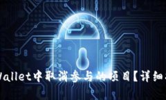 如何在TPWallet中取消参与的项目？详细指南与解析