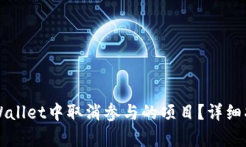 如何在TPWallet中取消参与的项目？详细指南与解析